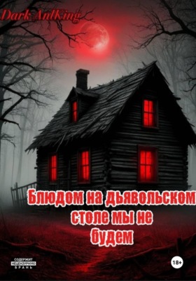 Блюдом на дьявольском столе мы не будем