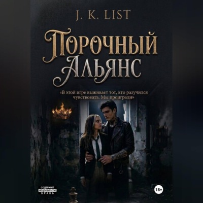 Порочный альянс