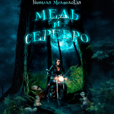 Медь и серебро