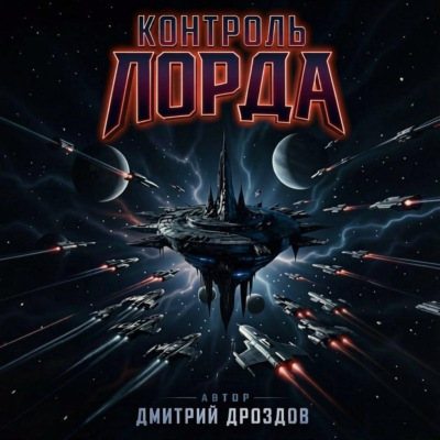 Контроль Лорда