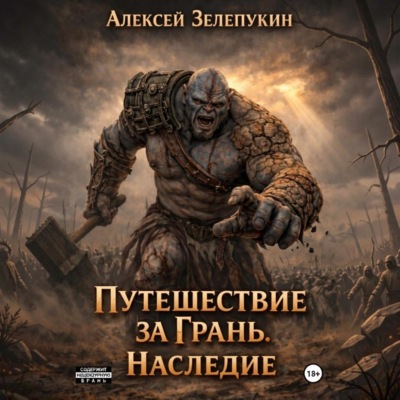 Путешествие за грань. Наследие