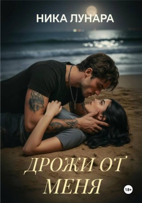 Дрожи от меня