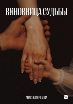 Виновница судьбы