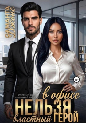 Властный герой. Нельзя в офисе. Современный любовный рассказ