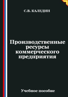 Производственные ресурсы коммерческого предприятия