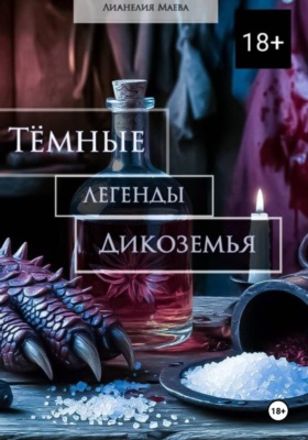 Тёмные легенды Дикоземья