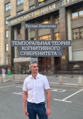 ТЕМПОРАЛЬНАЯ ТЕОРИЯ КОГНИТИВНОГО СУВЕРЕНИТЕТА