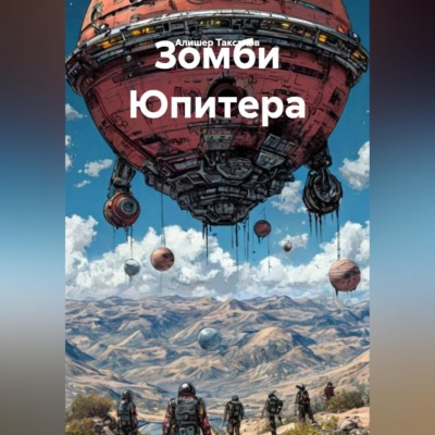Зомби Юпитера