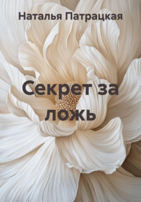 Секрет за ложь