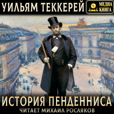 История Пенденниса. Его успехов и неудач, его друзей и злейшего врага