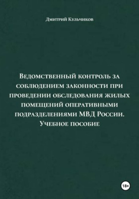 Ведомственный контроль за соблюдением законности при проведении обследования жилых помещений оперативными подразделениями МВД России. Учебное пособие