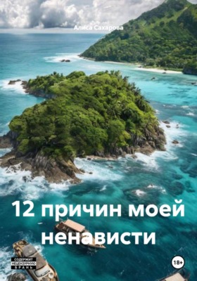 12 причин моей ненависти