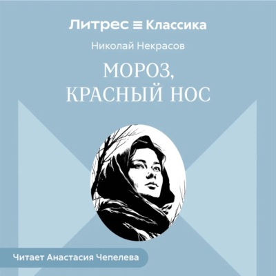 Мороз, Красный нос