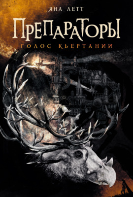 Препараторы. Голос Кьертании