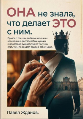 Она не знала, что делает это с ним