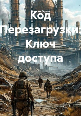 Код Перезагрузки: Ключ доступа