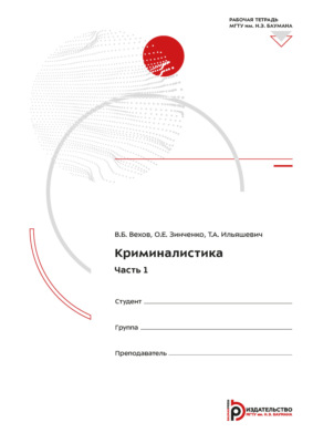 Криминалистика. Часть 1. Рабочая тетрадь