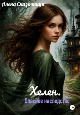 Хелен. Опасное наследство