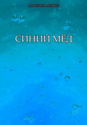Синий мёд