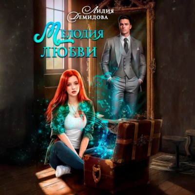 Мелодия любви