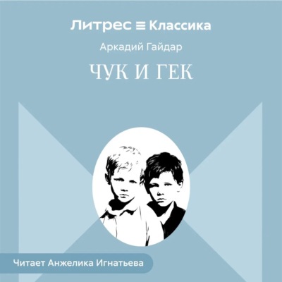 Чук и Гек