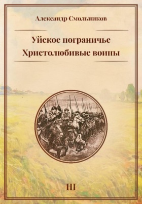 Уйское пограничье. Христолюбивые воины. Третья книга