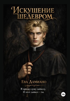 Искушение шедевром