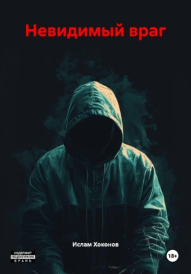 Невидимый враг