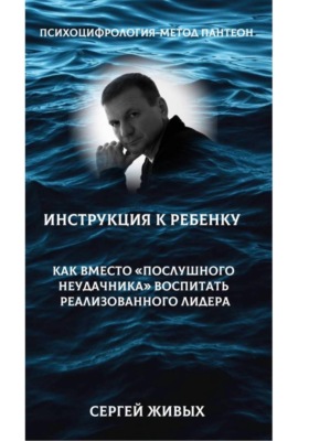 Психоцифрология - метод Пантеон. Как вместо "послушного неудачника" вырастить лидера