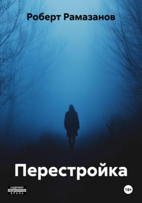 Перестройка