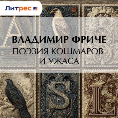 Поэзия кошмаров и ужаса