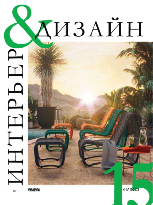 Интерьер&Дизайн Кубатура №6 (015) / июнь 2023