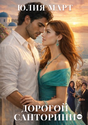 Дорогой Санторини