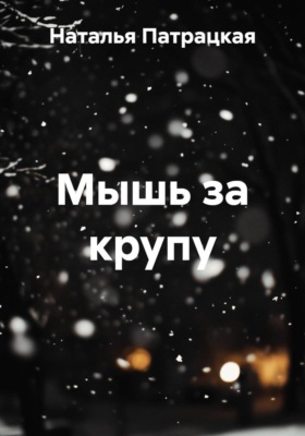 Мышь за крупу