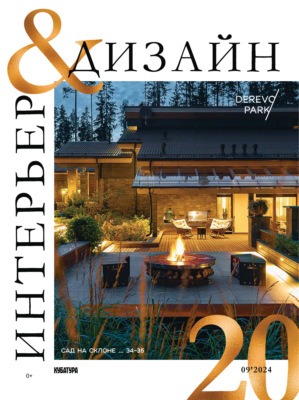 Интерьер&Дизайн Кубатура №9 (020) / сентябрь 2024