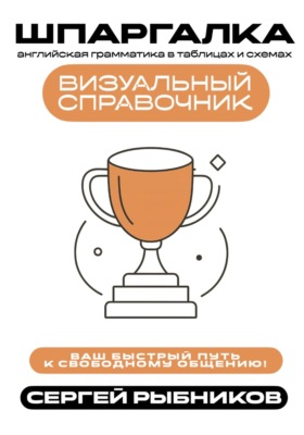 Английская грамматика в таблицах и схемах. Визуальный справочник. Ваш быстрый путь к свободному общению. Шпаргалка