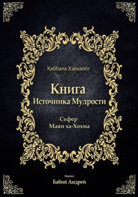 Книга Источника Мудрости