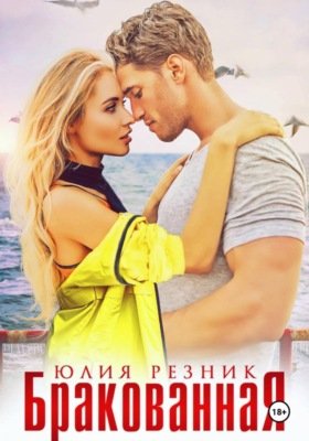 Бракованная