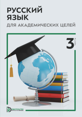 Русский язык для академических целей. Часть 3