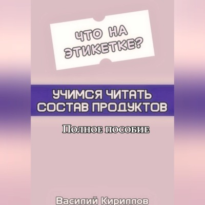 Что на этикетке: учимся читать состав продуктов