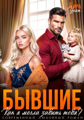 Бывшие. Как я могла забыть тебя?