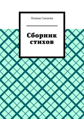 Сборник стихов