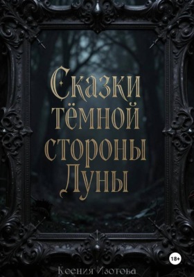 Сказки темной стороны Луны
