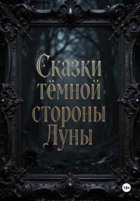 Сказки темной стороны Луны