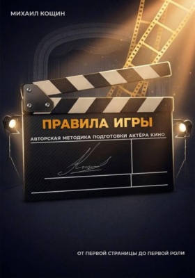 Правила Игры. Авторская методика подготовки актёра кино
