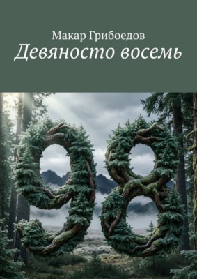 Девяносто восемь