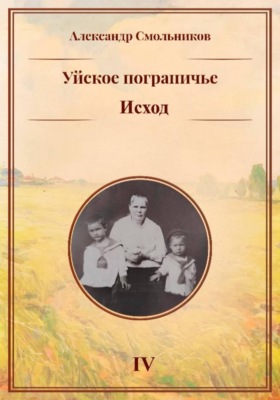 Уйское пограничье. Исход. Книга четвёртая