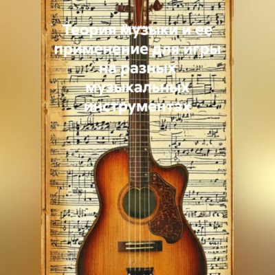 Теория музыки и ее применение для игры на разных музыкальных инструментах