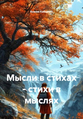 Мысли в стихах - стихи в мыслях