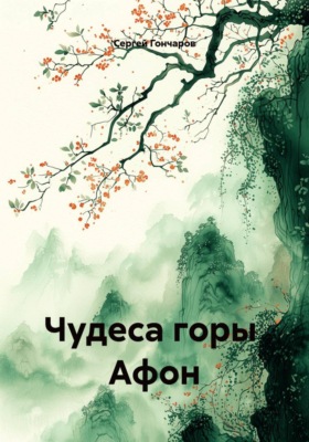 Чудеса горы Афон